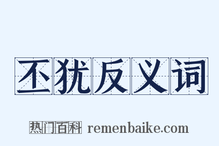 丕犹反义词是什么意思的图片